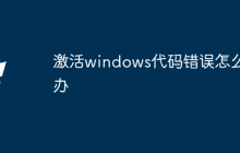 激活windows代码错误怎么办