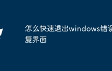 怎么快速退出windows错误恢复界面