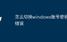 怎么切换windows账号密码错误