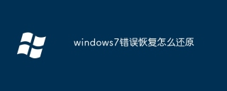 windows7错误恢复怎么还原