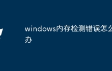 windows内存检测错误怎么办