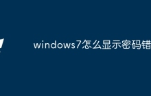 windows7怎么显示密码错误
