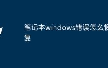 笔记本windows错误怎么恢复