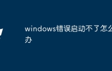 windows错误启动不了怎么办