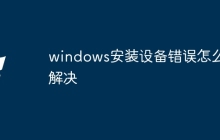 windows安装设备错误怎么解决