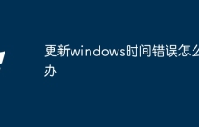 更新windows时间错误怎么办