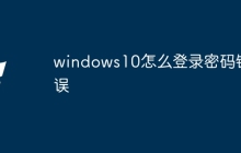 windows10怎么登录密码错误