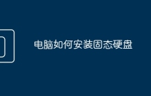 電腦如何安裝固態(tài)硬盤