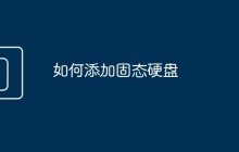 如何添加固態(tài)硬盤