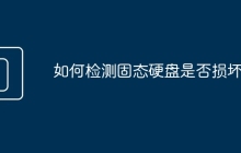 如何檢測固態(tài)硬盤是否損壞