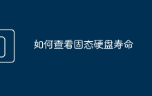 如何查看固態(tài)硬盤壽命