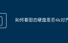 如何看固態(tài)硬盤是否4k對(duì)齊