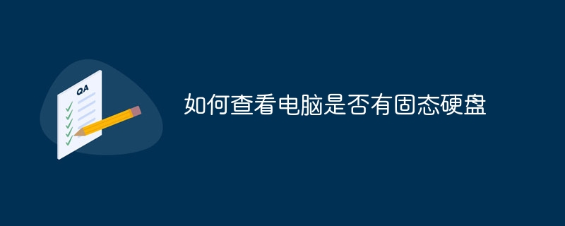 如何查看电脑是否有固态硬盘