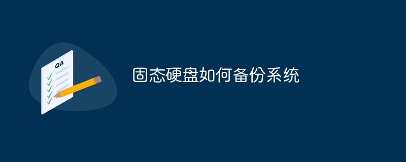 固态硬盘如何备份系统