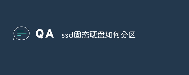 ssd固态硬盘如何分区