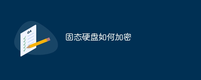 固态硬盘如何加密