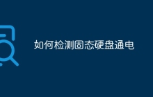 如何检测固态硬盘通电