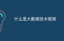 什么是大数据技术框架