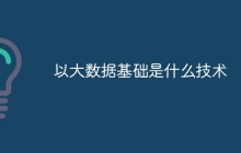 以大数据基础是什么技术