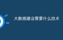 大数据建设需要什么技术