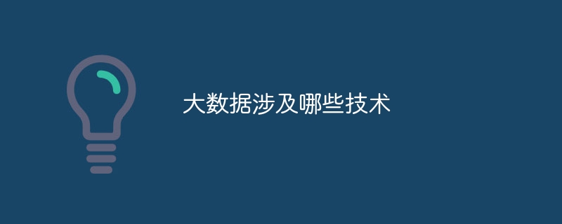 大数据涉及哪些技术