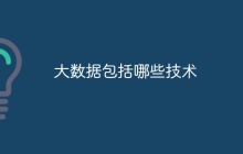 大数据包括哪些技术