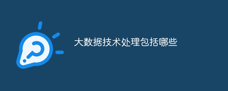 大数据技术处理包括哪些