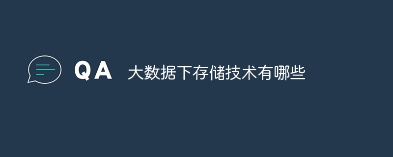 大数据下存储技术有哪些