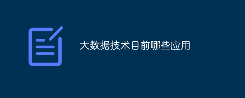 大数据技术目前哪些应用