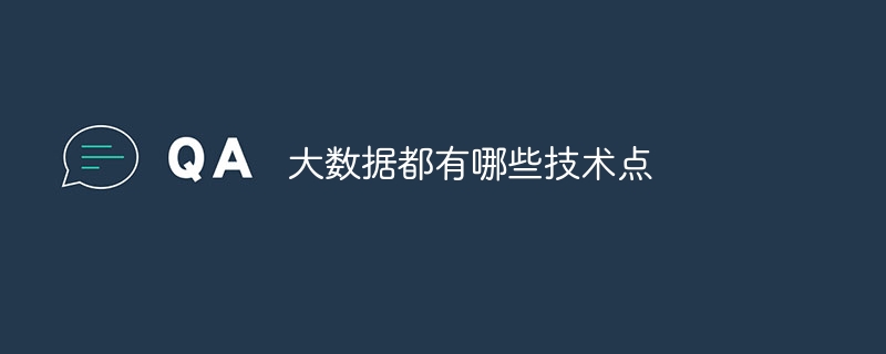 大数据都有哪些技术点