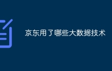 京东用了哪些大数据技术