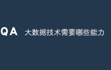 大数据技术需要哪些能力