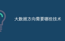 大数据方向需要哪些技术