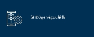 骁龙8gen4gpu架构