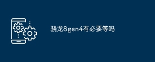 骁龙8gen4有必要等吗