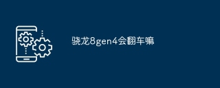 骁龙8gen4会翻车嘛