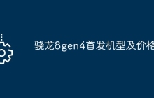 骁龙8gen4首发机型及价格