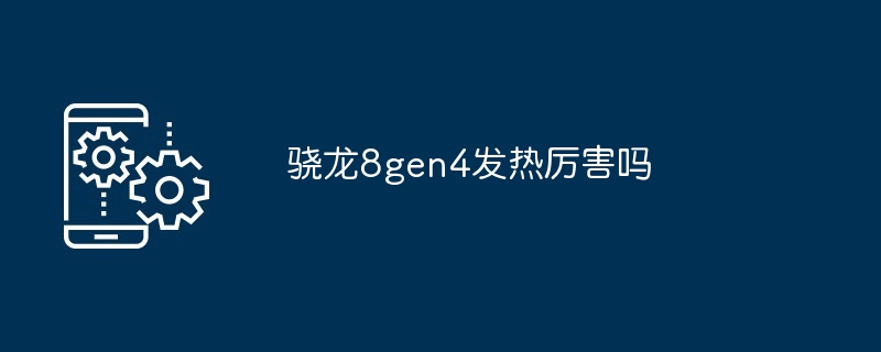 骁龙8gen4发热厉害吗