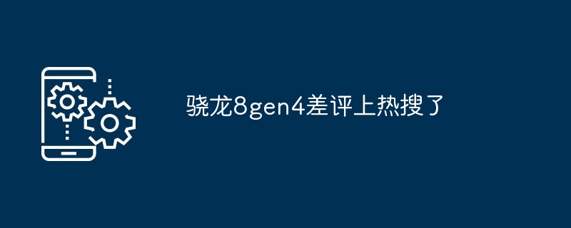 骁龙8gen4差评上热搜了