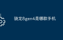 骁龙8gen4是哪款手机