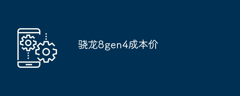 骁龙8gen4成本价