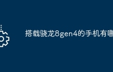 搭载骁龙8gen4的手机有哪些
