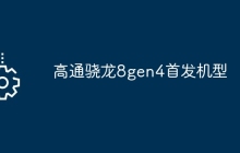 高通骁龙8gen4首发机型
