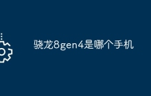 骁龙8gen4是哪个手机