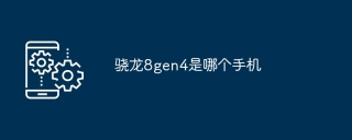 骁龙8gen4是哪个手机