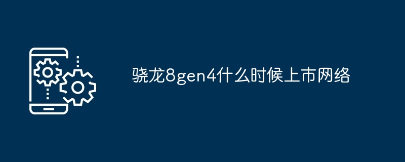 骁龙8gen4什么时候上市网络