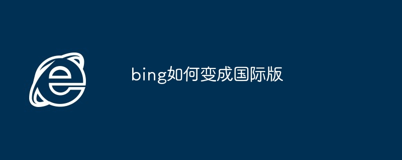 bing如何变成国际版