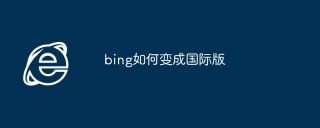 bing如何变成国际版