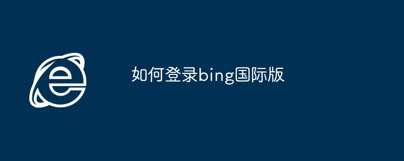 如何登录bing国际版