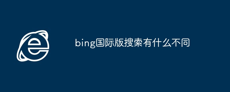 bing国际版搜索有什么不同